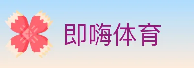 即嗨体育 logo
